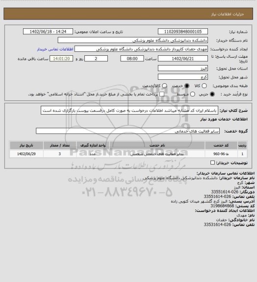 استعلام باسلام ایران کد مشابه میباشد اطلاعات درخواست به صورت کامل درقسمت پیوست بارگزاری شده است