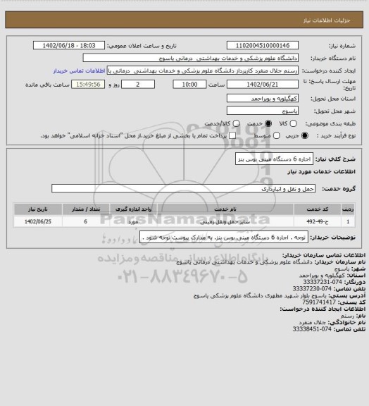 استعلام اجاره 6 دستگاه مینی بوس بنز