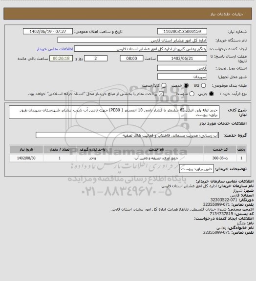 استعلام خرید لوله پلی اتیلن 63 میلیمتر با فشار نامی 10 اتمسفر ( PE80) جهت تامین آب شرب عشایر  شهرستان سپیدان طبق براورد پیوست