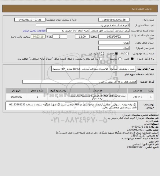 استعلام خرید ، پشتیبانی سامانه کلاسهای مجازی، آموزشی (LMS) مطابق RFP پیوست