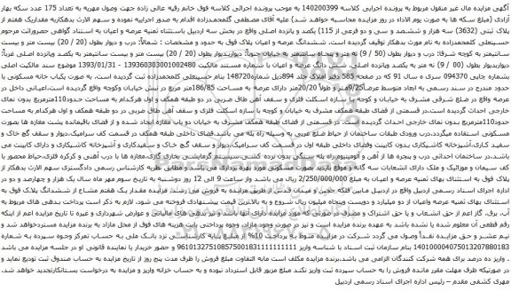 آگهی مزایده مقداریک هفتم از پلاک ثبتی (3632) سه هزار و ششصد و سی و دو فرعی از 115) یکصد و پانزده اصلی 