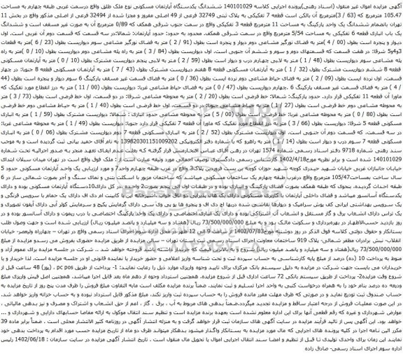 آگهی مزایده ششدانگ یکدستگاه آپارتمان مسکونی نوع ملک طلق واقع درسمت غربی طبقه چهارم به مساحت 105.47 مترمربع