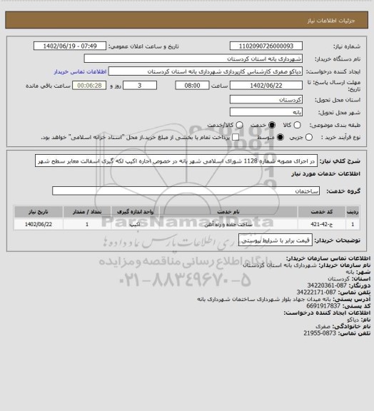 استعلام در اجرای مصوبه شماره 1128 شورای اسلامی شهر بانه در خصوص اجاره اکیپ لکه گیری اسفالت معابر سطح شهر