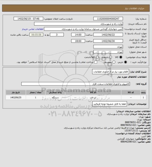 استعلام اقلام مورد نیاز مرکز فناوری اطلاعات