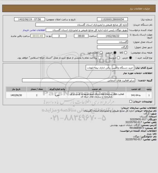 استعلام خرید دستگاه واکسن برقی اداری نیمه اتومات