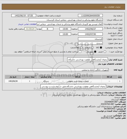 استعلام یخچال آزمایشگاهی معاونت بهداشتی دانشگاه