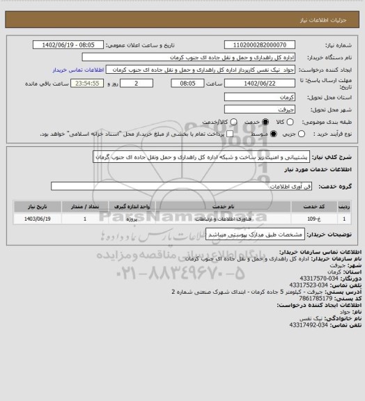 استعلام پشتیبانی و امنیت زیر ساخت و شبکه اداره کل راهداری و حمل ونقل جاده ای جنوب گرمان