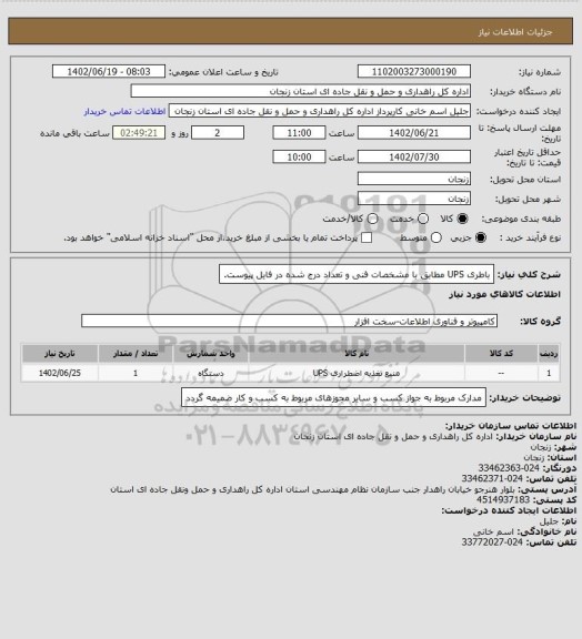 استعلام باطری UPS مطابق با مشخصات فنی و تعداد درج شده در فایل پیوست.