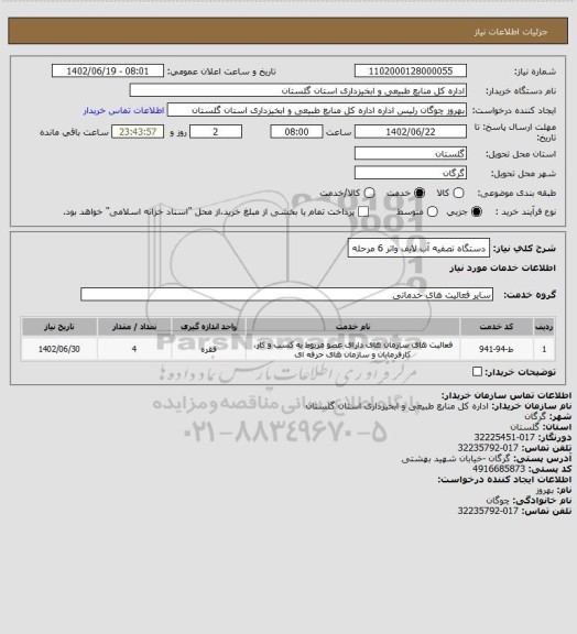 استعلام دستگاه تصفیه آب لایف واتر 6 مرحله