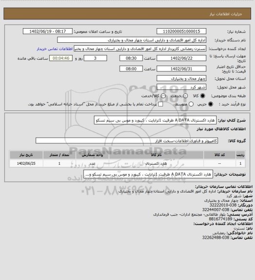 استعلام هارد اکسترنال A DATA  ظرفیت 1ترابایت ، کیبورد و موس بی سیم تسکو