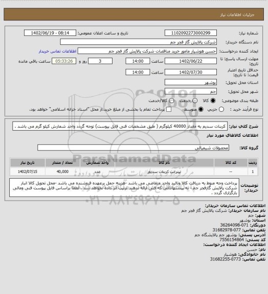 استعلام کربنات سدیم به مقدار 40000 کیلوگرم ( طبق مشخصات فنی فایل پیوست) 
توجه گردد واحد شمارش کیلو گرم می باشد .