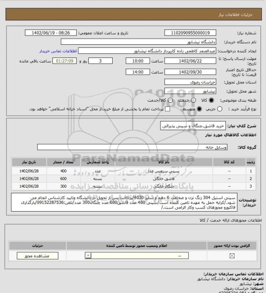 استعلام خرید قاشق،چنگال و سینی پذیرائی