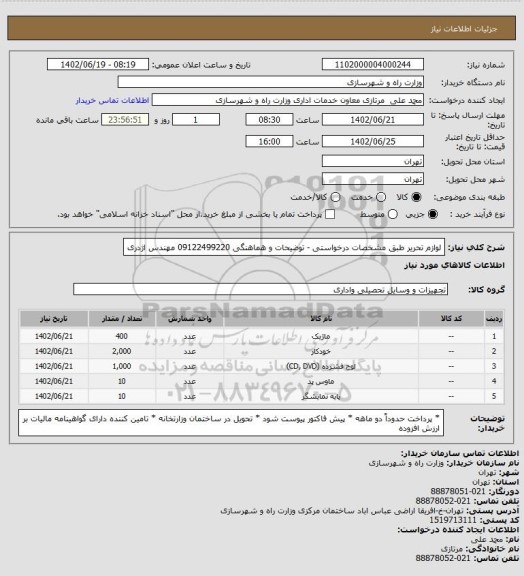 استعلام  لوازم تحریر طبق مشخصات درخواستی - توضیحات و هماهنگی 09122499220 مهندس اژدری