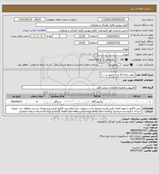 استعلام لوازم رایانه  (8 عدد مانیتور و.....)