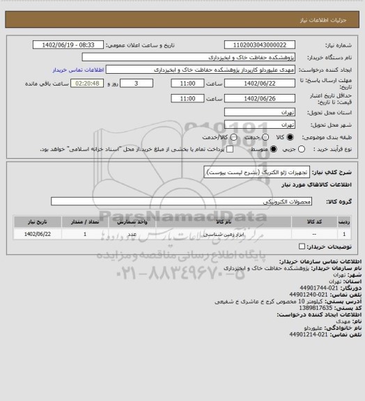 استعلام تجهیزات ژئو الکتریک (بشرح لیست پیوست)