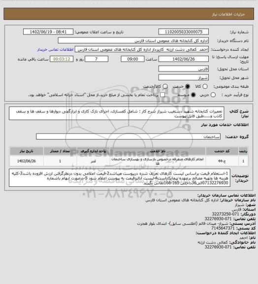 استعلام تعمیرات کتابخانه شهید دستغیب شیراز
شرح کار  :  شامل کفسازی، اجرای نازک کاری و ابزارگچی دیوارها و سقف ها و سقف کاذب و.....طبق فایل پیوست