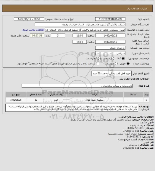 استعلام خرید قفل کمد رختکن  به تعداد50 عدد