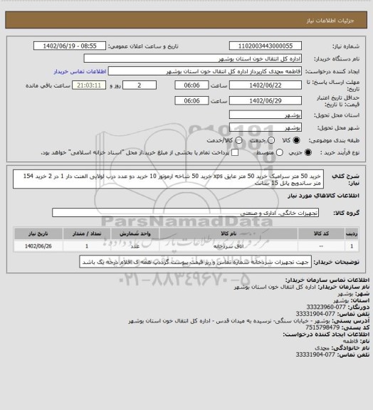 استعلام خرید 50 متر سرامیک
خرید 50 متر عایق xps
خرید 50 شاخه ارموتور 10
خرید دو عدد درب لولایی المنت دار 1 در 2
خرید 154 متر ساندویچ پانل 15 سانت