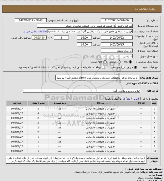 استعلام خرید لوازم یدکی ,وقطعات جاروبرقی صنعتی مدل Slalom مطابق شرح پیوست