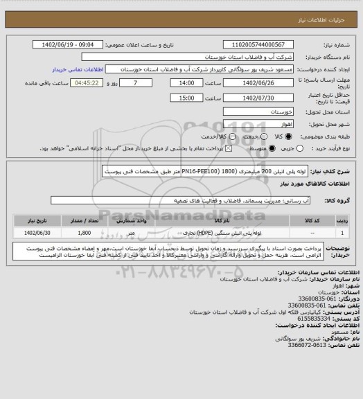 استعلام لوله پلی اتیلن 200 میلیمتری  (PN16-PEE100) 1800 متر طبق مشخصات فنی پیوست