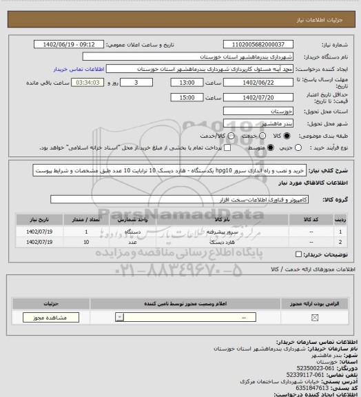 استعلام خرید و نصب و راه اندازی سرور hpg10 یکدستگاه - هارد دیسک 10 ترابایت 10 عدد طبق مشخصات و شرایط پیوست