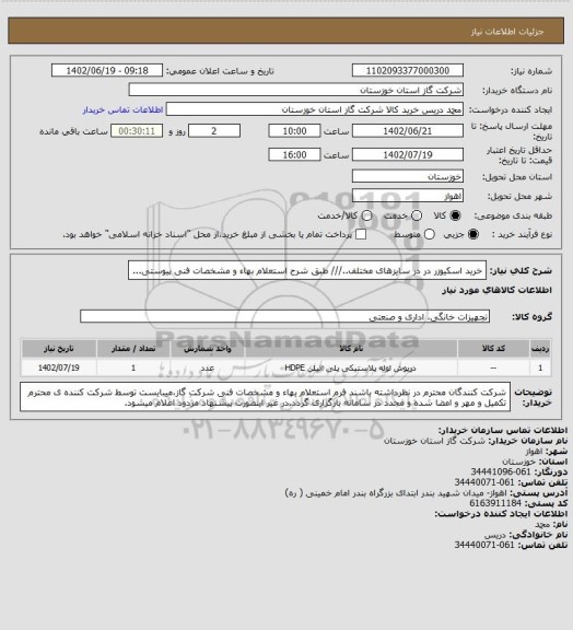 استعلام خرید اسکیوزر در در سایزهای مختلف../// طبق شرح استعلام بهاء و مشخصات فنی پیوستی...