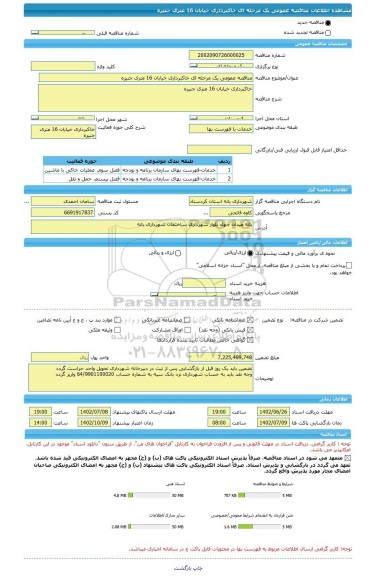 مناقصه، مناقصه عمومی یک مرحله ای خاکبرداری خیابان 16 متری جنیره