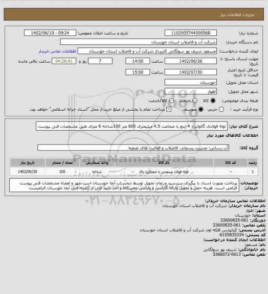 استعلام لوله فولادی گالوانیزه 4 اینچ با ضخامت 4.5 میلیمتری 600 متر 100شاخه 6 متری طبق مشخصات فنی پیوست