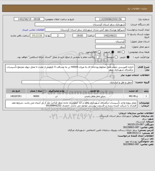 استعلام اجاره کمپرسی جهت حمل مخلوط رودخانه ای به میزان 40000 تن به مسافت 3 کیلومتر از معدن تا محل دپوی مجتمع تاٌسیسات درآمدزای شهرداری سقز