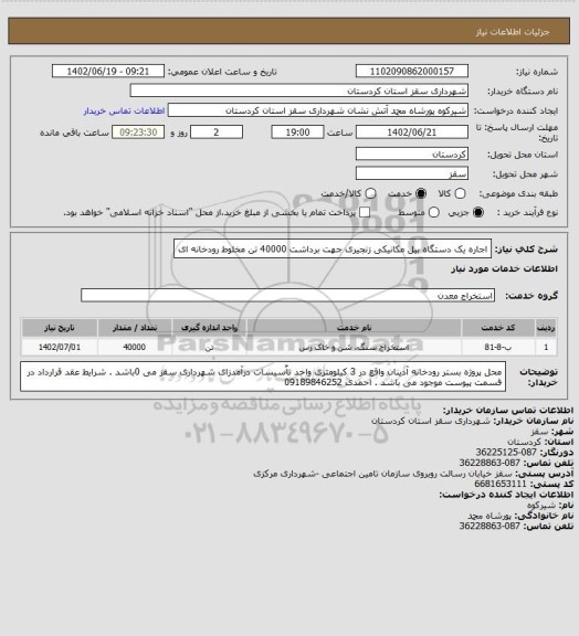 استعلام اجاره یک دستگاه بیل مکانیکی زنجیری جهت برداشت 40000 تن مخلوط رودخانه ای