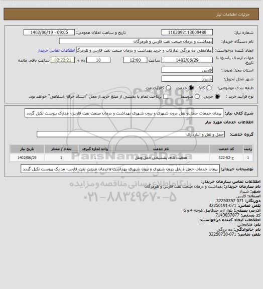 استعلام پیمان خدمات حمل و نقل درون شهری و برون شهری بهداشت و درمان صنعت نفت فارس- مدارک پیوست تکیل گردد