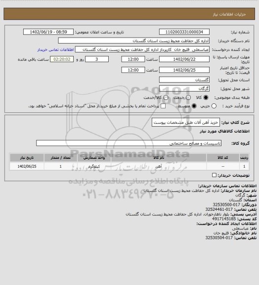 استعلام خزیذ آهن آلات طبق مشخصات پیوست