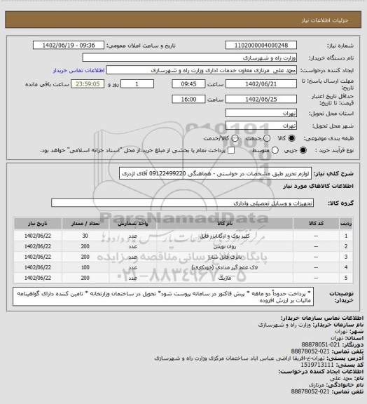 استعلام لوازم تحریر طبق مشخصات در خواستی - هماهنگی 09122499220 آقای اژدری