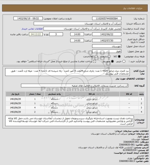 استعلام برد کنترل دیزل ژنراتور 4520  1 عدد- باتری شارژر24ولت 5 آمپر 1عدد - رله شیشه ای 11پایه 4 عدد - میله ارت 2عدد - طبق مشخصات فنی پیوستی