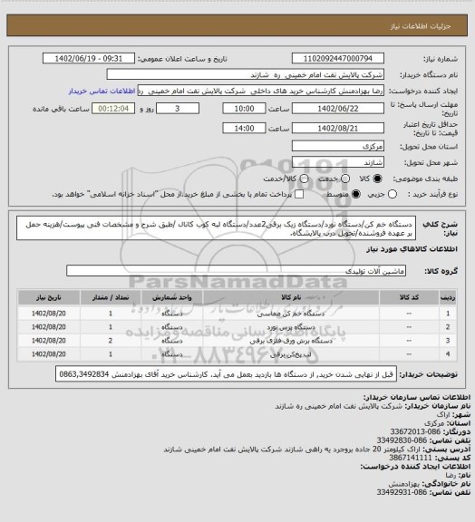 استعلام دستگاه خم کن/دستگاه نورد/دستگاه زیک برقی2عدد/دستگاه لبه کوب کانال /طبق شرح و مشخصات فنی پیوست/هزینه حمل بر عهده فروشنده/تحویل درب پالایشگاه.