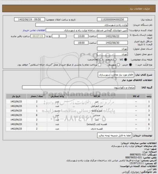 استعلام اقلام مورد نیاز معاونت شهرسازی