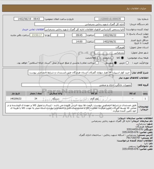 استعلام  خرید کولر اسپیلت 24 هزار دیواری گمرکات استان هرمزگان طبق مستندات و شرایط اختصاصی پیوست