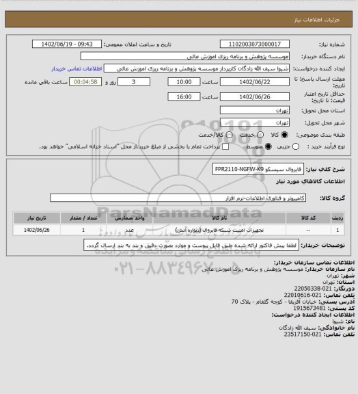 استعلام فایروال سیسکو FPR2110‐NGFW‐K9