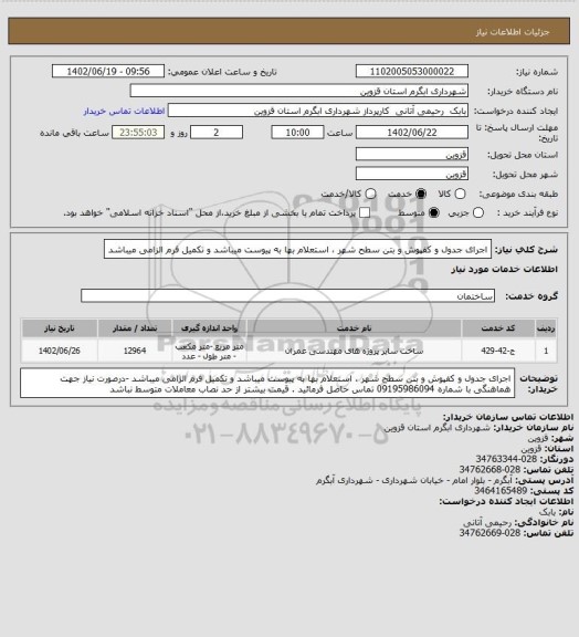 استعلام اجرای جدول و کفپوش و بتن سطح شهر ، استعلام بها به پیوست میباشد و تکمیل فرم الزامی میباشد