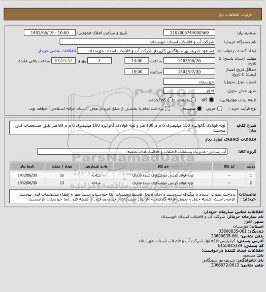 استعلام لوله فولادی گالوانیزه 150 میلیمتری 6 م م 100 متر و لوله فولادی گالوانیزه 100 میلیمتری 6 م م 80 متر طبق مشخصات فنی پیوست