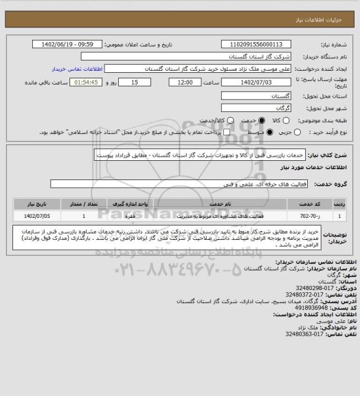 استعلام خدمات بازرسی فنی از کالا و تجهیزات شرکت گاز استان گلستان - مطابق قرراداد پیوست