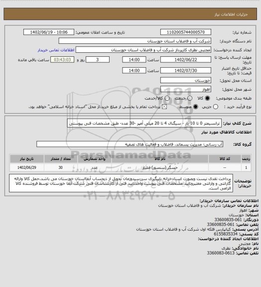 استعلام ترانسیمتر 0 تا 10 بار - سیگنال 4 تا 20 میلی آمپر -30 عدد- طبق مشخصات فنی پیوستی