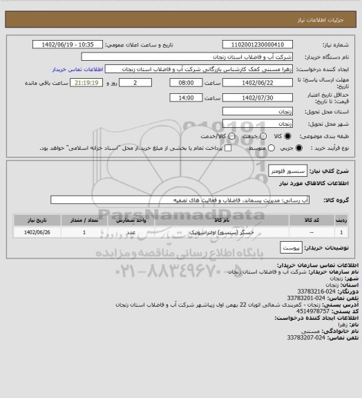 استعلام سنسور فلومتر