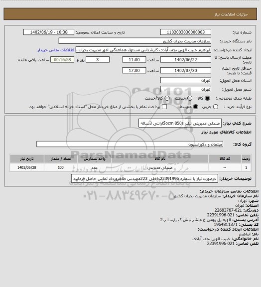 استعلام صندلی مدیریتی نیلپر  ocm 850sگارانتی 3ساله