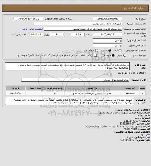 استعلام زیرسازی و اجرای آسفالت مرحله دوم کوچه 17 شهریور شهر خارگ طبق مشخصات لیست پیوستی 
شماره تماس 09178202823 شیری