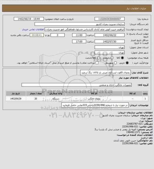 استعلام یخچال 5فوت ایستکول مینی بار ۱۸۳۵ رنگ سفید