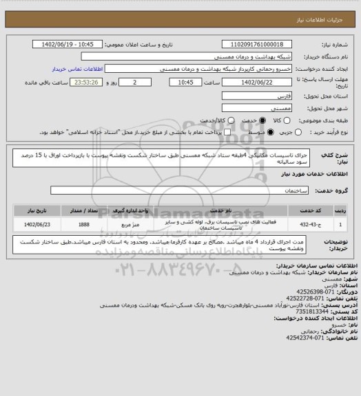 استعلام جرای تاسیسات مکانیکی  4طبقه ستاد شبکه ممسنی طبق ساختار شکست ونقشه پیوست با بازپرداخت اوراق با 15 درصد سود سالیانه