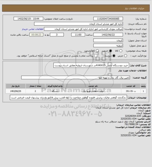 استعلام خرید دودستگاه ترانس AVKW25در شهرستان ارزوئیه مطابق اسناد پیوست