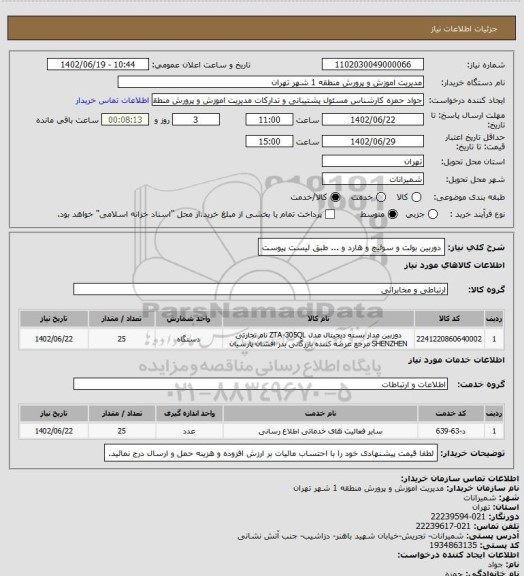 استعلام دوربین بولت و سوئیچ و هارد و ... طبق لیست پیوست