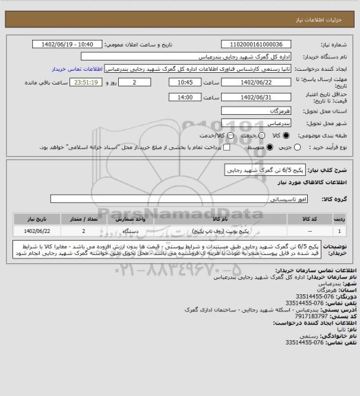 استعلام پکیج 6/5 تن گمرک شهید رجایی